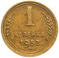 Купить 1 копейка 1952