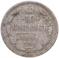 купить 10 копеек 1899 СПБ-АГ