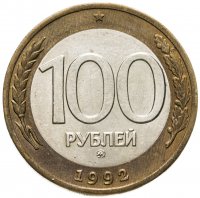 купить 100 рублей 1992 ММД
