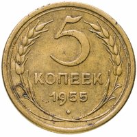 купить 5 копеек 1955