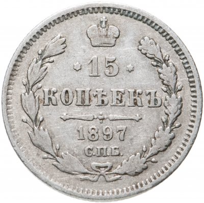 купить 15 копеек 1897 СПБ-АГ