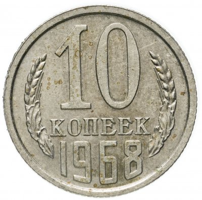 купить 10 копеек 1968