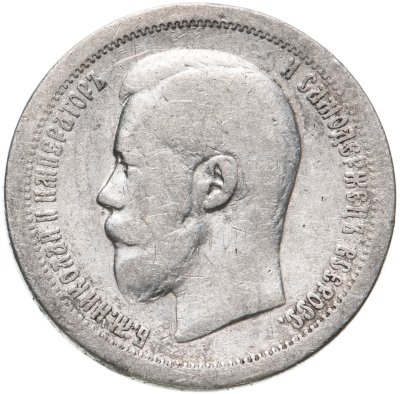 купить 50 копеек 1897 *