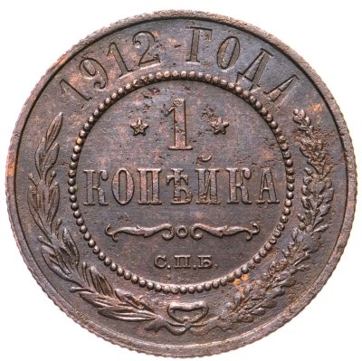 купить 1 копейка 1912 СПБ