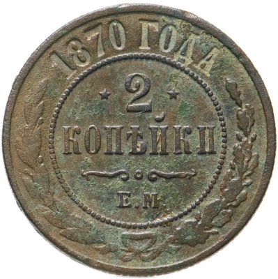 купить 2 копейки 1870 ЕМ