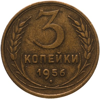 купить 3 копейки 1956