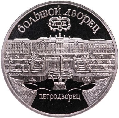 купить 5 рублей 1990 Proof "Большой дворец в Петродворце"