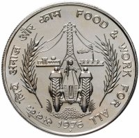 Купить Индия 10 рупии (rupee) 1976 ♦ "ФАО - Еда и работа для Всех"