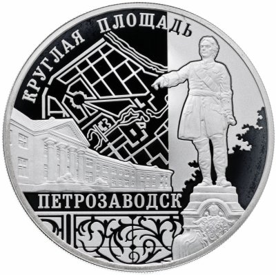 купить 3 рубля 2010 Proof "Петрозаводск Круглая площадь" с сертификатом