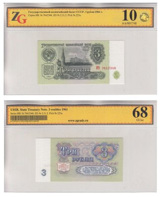 купить 3 рубля 1961 5-й выпуск, в слабе ZG GUNC 68 ПРЕСС