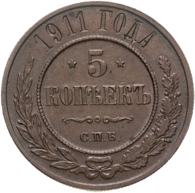 купить 5 копеек 1911 СПБ