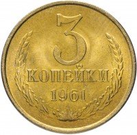 Купить 3 копейки 1961 (с ярким штемпельным блеском)