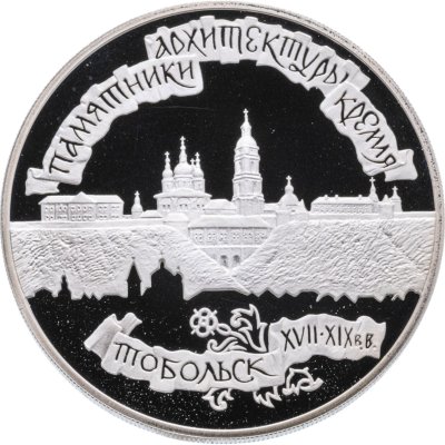 купить 3 рубля 1996 ЛМД Тобольский кремль