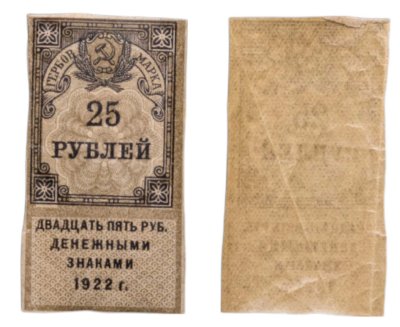 купить Гербовая марка 25 рублей 1922