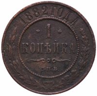 Купить 1 копейка 1882 СПБ