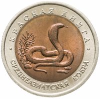 купить 10 рублей 1992 ЛМД среднеазиатская кобра