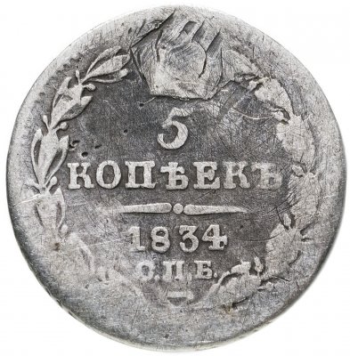 купить 5 копеек 1834 СПБ-НГ