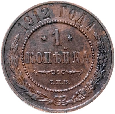 купить 1 копейка 1912 СПБ
