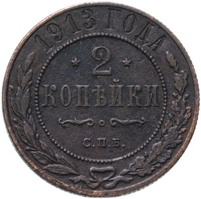 купить 2 копейки 1913 СПБ