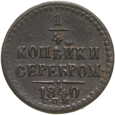 купить 1/4 копейки 1840 СПМ