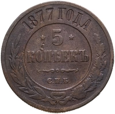 купить 5 копеек 1877 СПБ