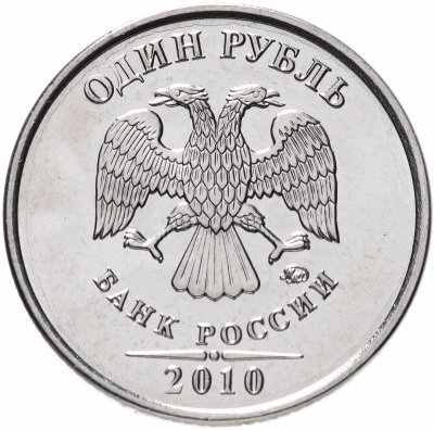 купить 1 рубль 2010 ММД штемпельный блеск