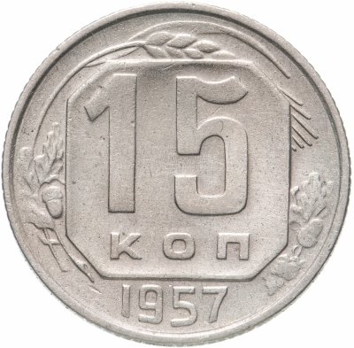 купить 15 копеек 1957