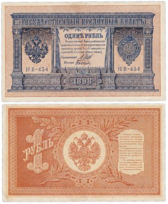 купить 1 рубль 1898 серия НВ управляющий Шипов, случайный кассир