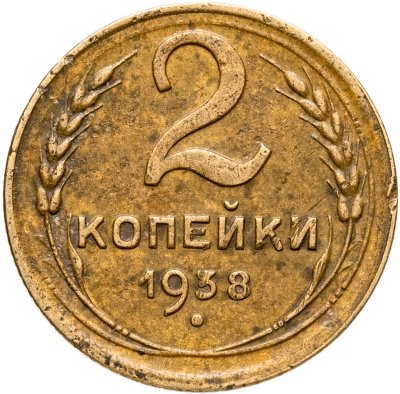 купить 2 копейки 1938