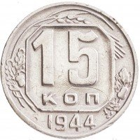 Купить 15 копеек 1944