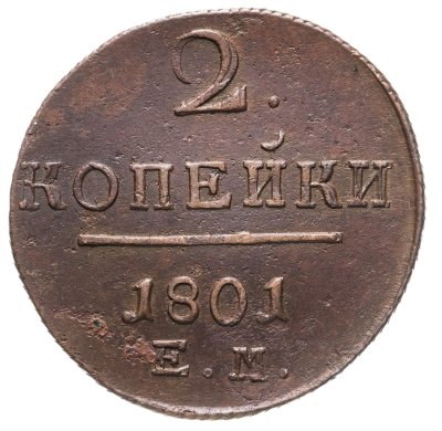 купить 2 копейки 1801 ЕМ