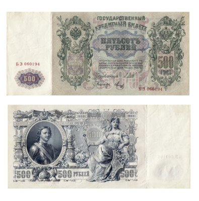 купить 500 рублей 1912 управляющий Шипов, кассир Метц