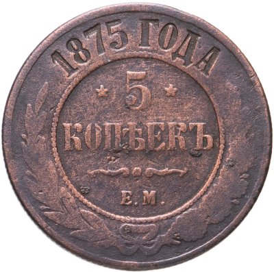 купить 5 копеек 1875 ЕМ