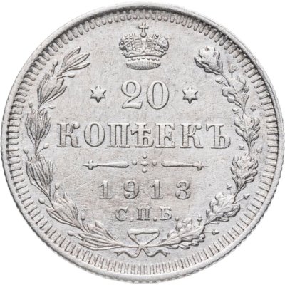 купить 20 копеек 1913 СПБ-ВС