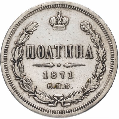 купить полтина 1871 СПБ-HI