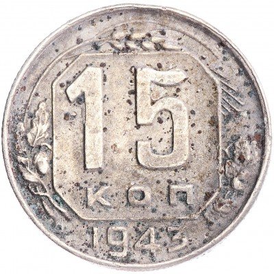 купить 15 копеек 1943