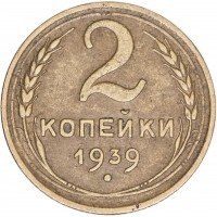 Купить 2 копейки 1939