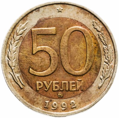 купить 50 рублей 1992 ММД