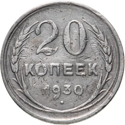 купить 20 копеек 1930