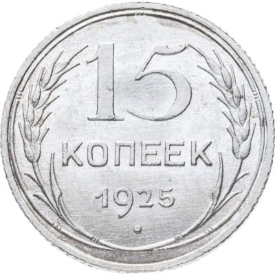 купить 15 копеек 1925