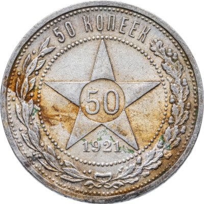 купить 50 копеек 1921 АГ