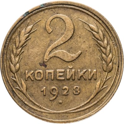 купить 2 копейки 1928