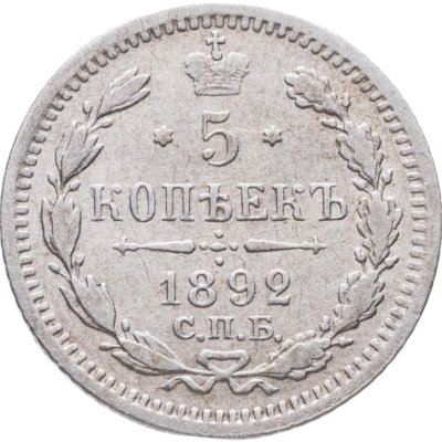 купить 5 копеек 1892 СПБ-АГ