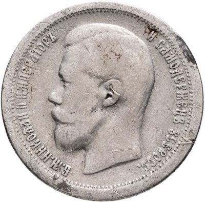 купить 50 копеек 1897 *