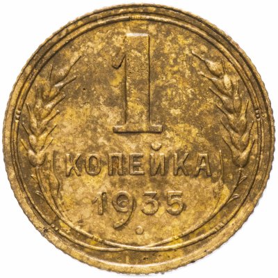 купить 1 копейка 1935 новый тип
