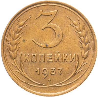 купить 3 копейки 1937