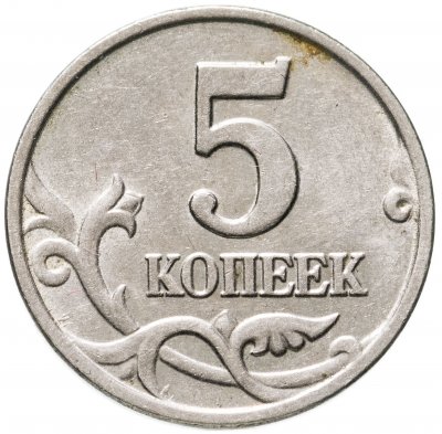 купить 5 копеек 2003 без обозначения монетного двора