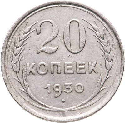 купить 20 копеек 1930
