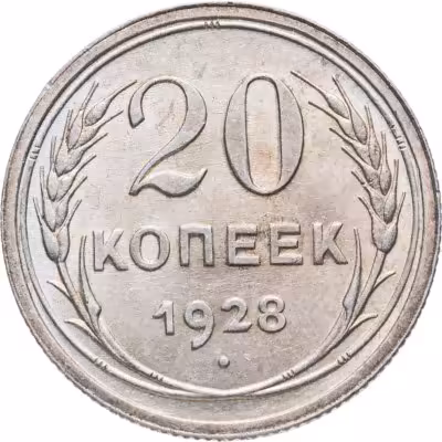купить 20 копеек 1928