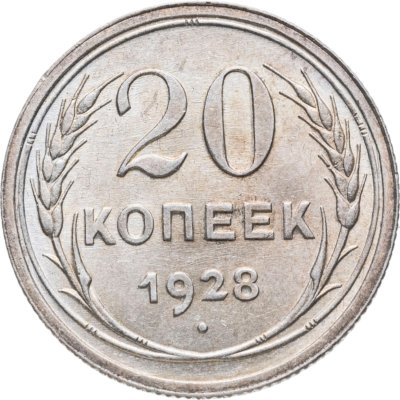 купить 20 копеек 1928